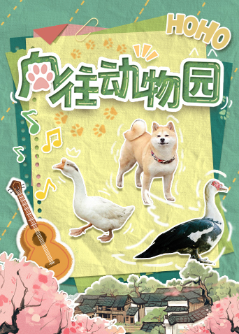向往動(dòng)物園(全集)