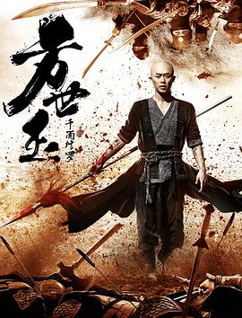 方世玉之千面修羅(全集)