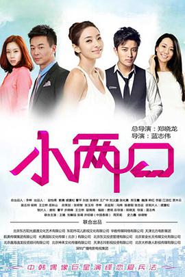小兩口第31集