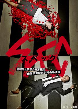 SPEC SPEC?警視庁公安部公安第五課(全集)