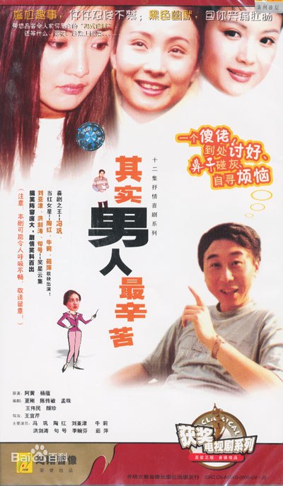 其實(shí)男人最辛苦(全集)