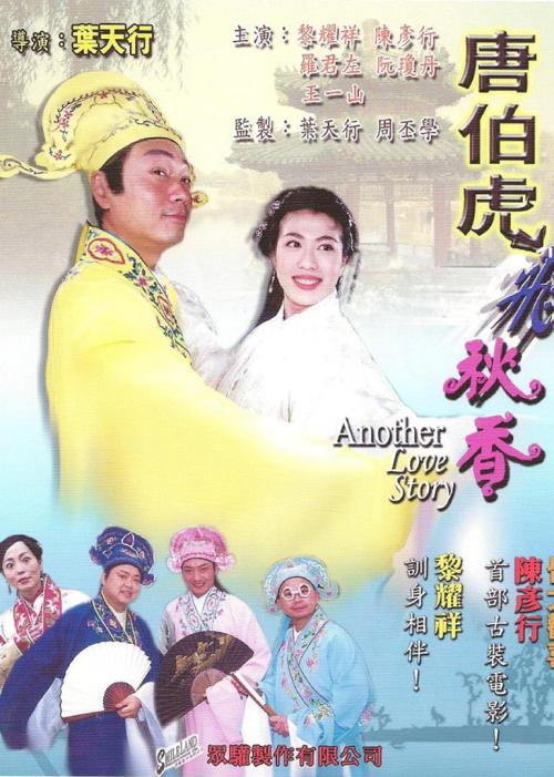唐伯虎飛秋香(全集)