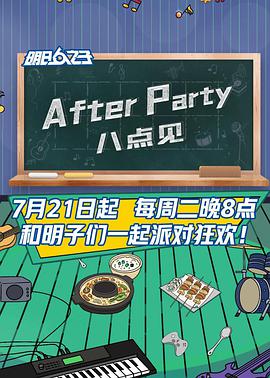 AfterParty 8點見(全集)