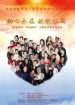 初心永在 放歌祖國——“不忘初心、牢記使命”主題教育誦讀音樂會