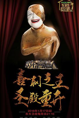 歡樂喜劇人 第二季(全集)