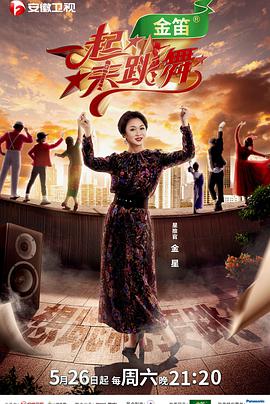 一起來跳舞2020(全集)