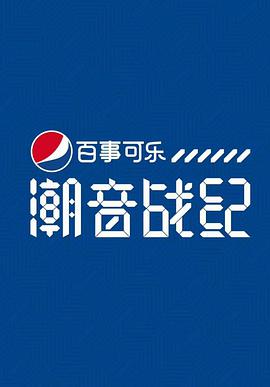 潮音戰(zhàn)紀(jì)2018(全集)