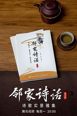 鄰家詩(shī)話 第三季(全集)