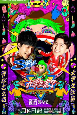 大學生來了 第二季(全集)