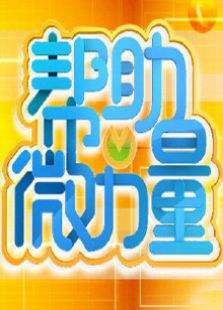 幫助微力量