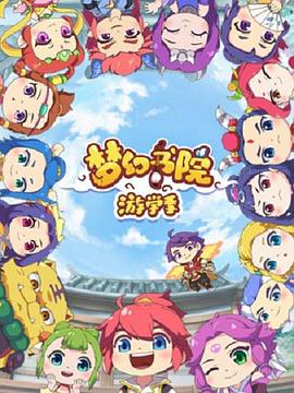 夢幻書院 第二季(全集)