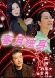 蜜月獨身(全集)