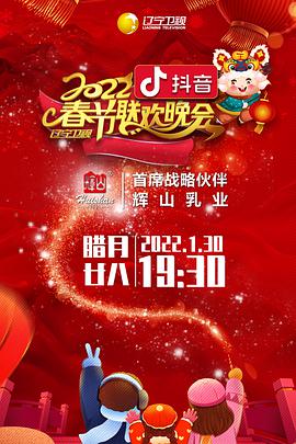 2022年遼寧衛(wèi)視春節(jié)聯(lián)歡晚會（純享版）(全集)