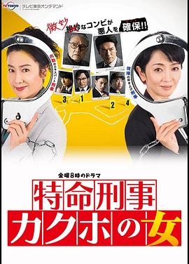 確保之女 神奈川縣警?特命搜查(全集)