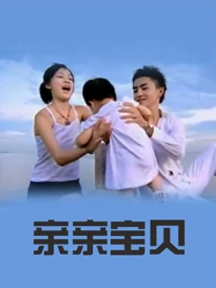 親親寶貝(全集)