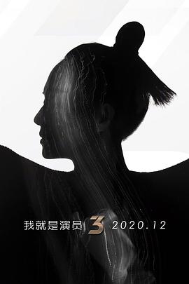 我就是演員 第三季(全集)
