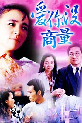 愛(ài)你沒(méi)商量(全集)