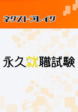 永久就職測試(全集)