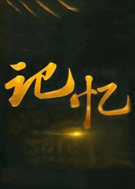 記憶2022