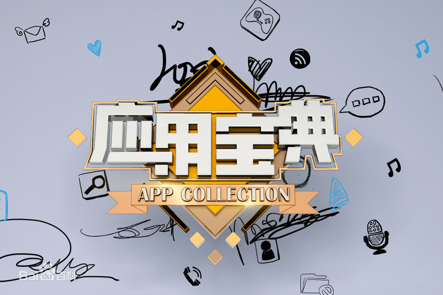 應(yīng)用寶典2014