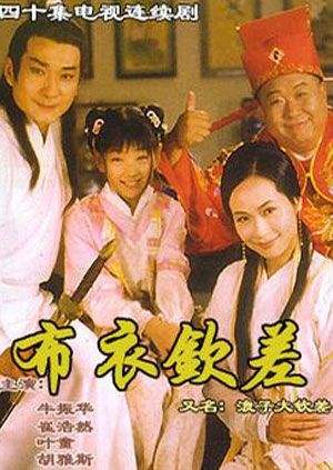 布衣欽差之旺來運(yùn)來(全集)