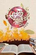 媽媽有話說2020