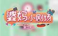 婆媽小劇場 第二季(全集)