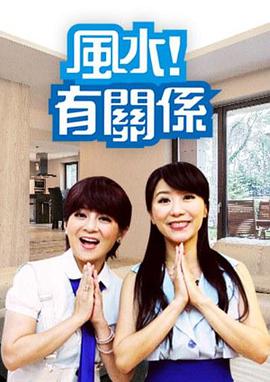 風(fēng)水！有關(guān)系