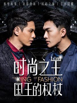 時尚之王 國王的權(quán)杖(全集)