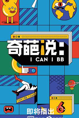 奇葩說 第六季(全集)