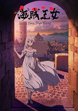 海賊王女(全集)