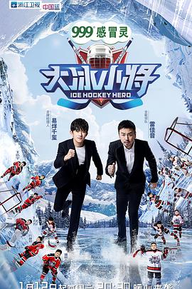 大冰小將劇情升級版(全集)