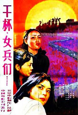 干杯，女兵們(全集)