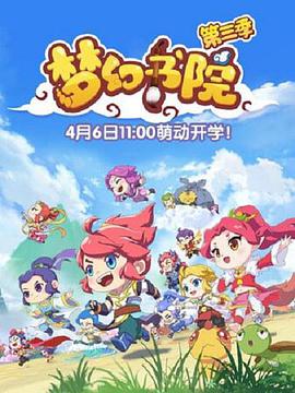 夢(mèng)幻書院 第三季(全集)