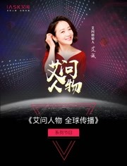 艾問人物2021