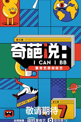 奇葩說 第七季(全集)