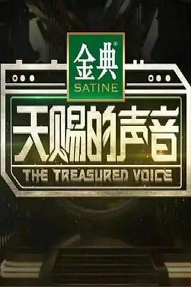 天賜的聲音（特約版）(全集)