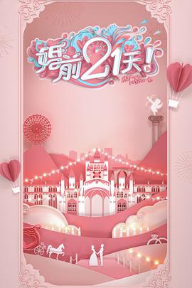 婚前21天（會(huì)員Plus版）(全集)