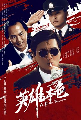 英雄本色（普通話版)(全集)