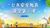 公共安全開學(xué)第一課