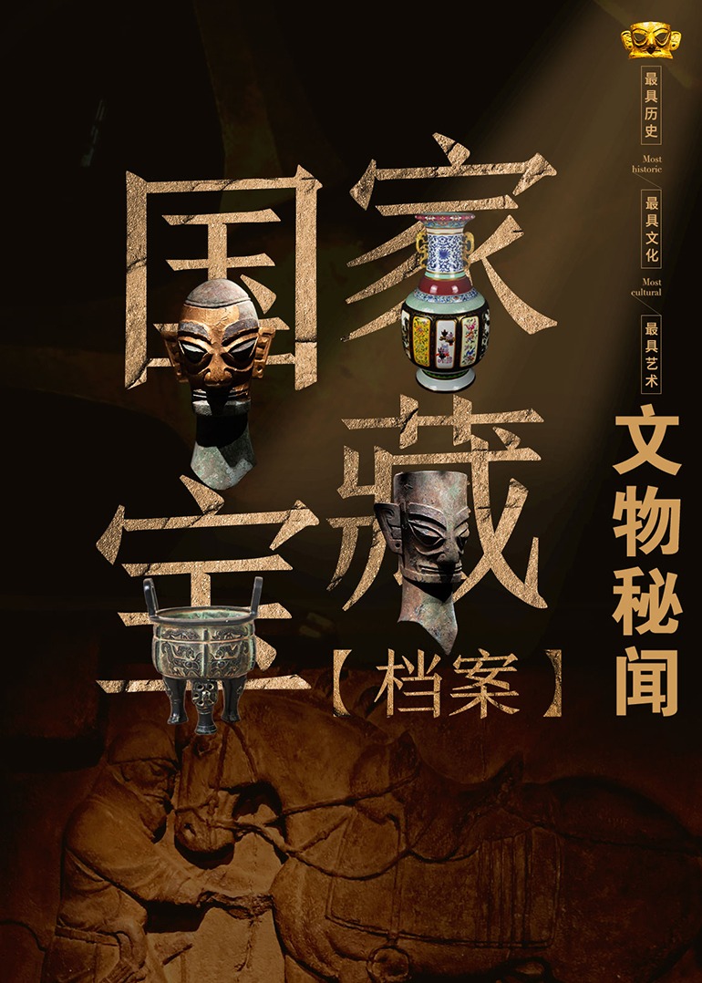 國(guó)家寶藏檔案：文物秘聞