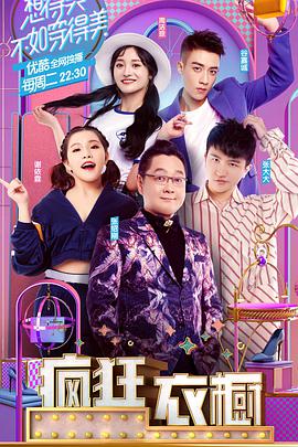 瘋狂衣櫥 第一季(全集)