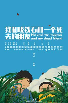 我和吸鐵石和一個(gè)死去的朋友(全集)