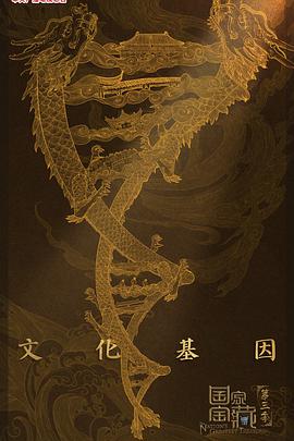 國(guó)家寶藏 第三季(全集)