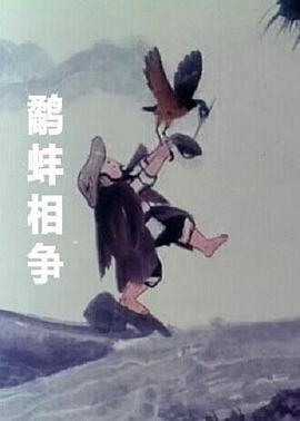 鷸蚌相爭(zhēng)