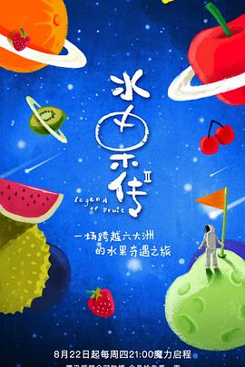 水果傳 第二季(全集)