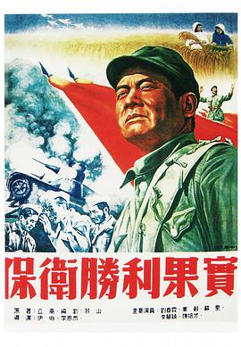 保衛(wèi)勝利果實(shí)(全集)