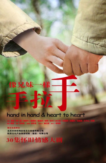 像兄妹一樣手拉手(全集)