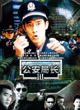 公安局長(zhǎng)3(全集)