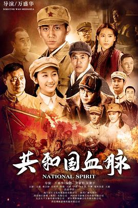 共和國(guó)血脈第07集